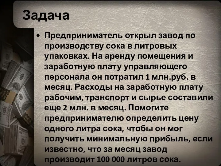 Задача Предприниматель открыл завод по производству сока в литровых упаковках. На