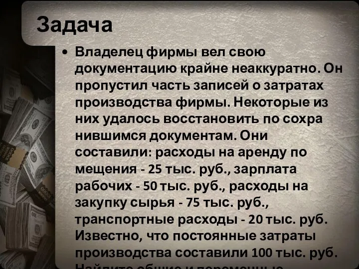 Задача Владелец фирмы вел свою документацию крайне неаккуратно. Он пропустил часть