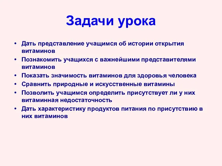 Задачи урока Дать представление учащимся об истории открытия витаминов Познакомить учащихся