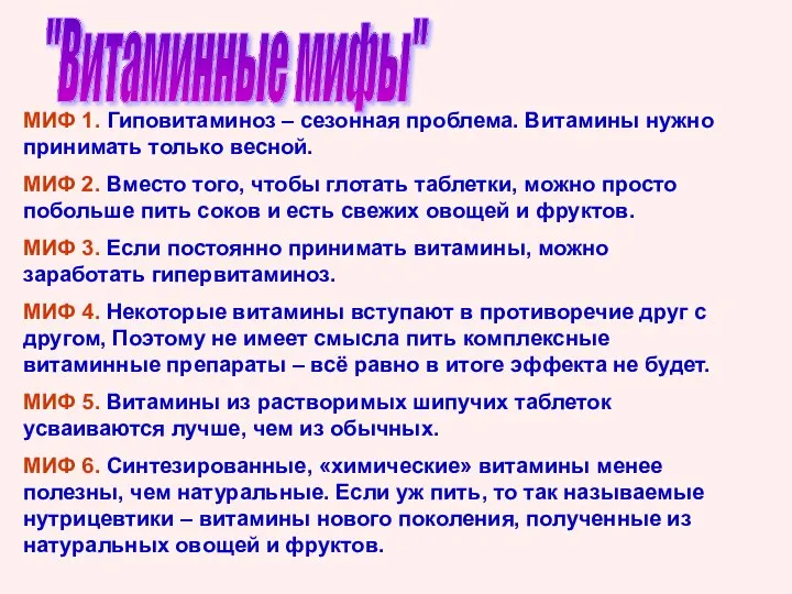 "Витаминные мифы" МИФ 1. Гиповитаминоз – сезонная проблема. Витамины нужно принимать