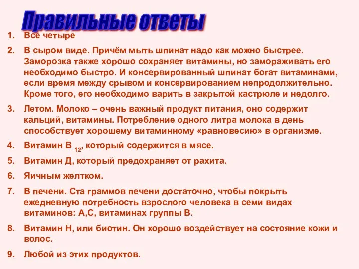 Правильные ответы Все четыре В сыром виде. Причём мыть шпинат надо