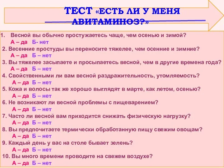 ТЕСТ «ЕСТЬ ЛИ У МЕНЯ АВИТАМИНОЗ?» Весной вы обычно простужаетесь чаще,