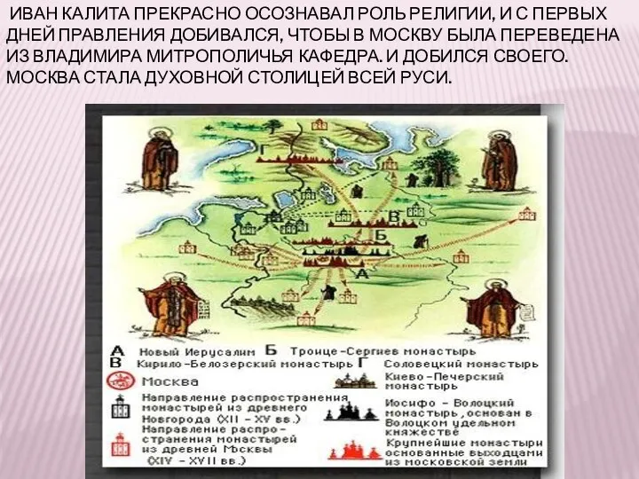 Иван Калита прекрасно осознавал роль религии, и с первых дней правления