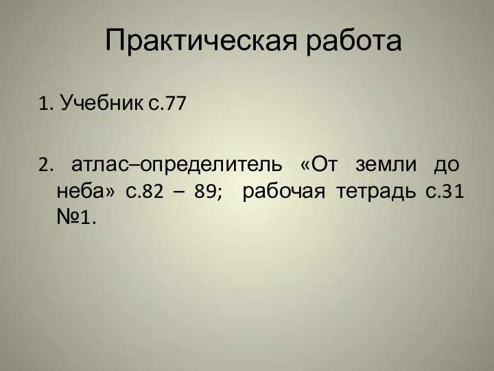 Практическая работа 1. Учебник с.77 2. атлас–определитель «От земли до неба»