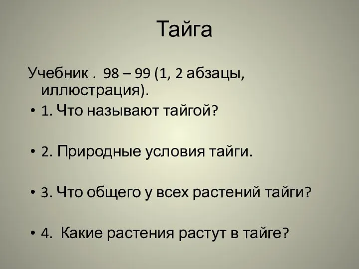 Тайга Учебник . 98 – 99 (1, 2 абзацы, иллюстрация). 1.