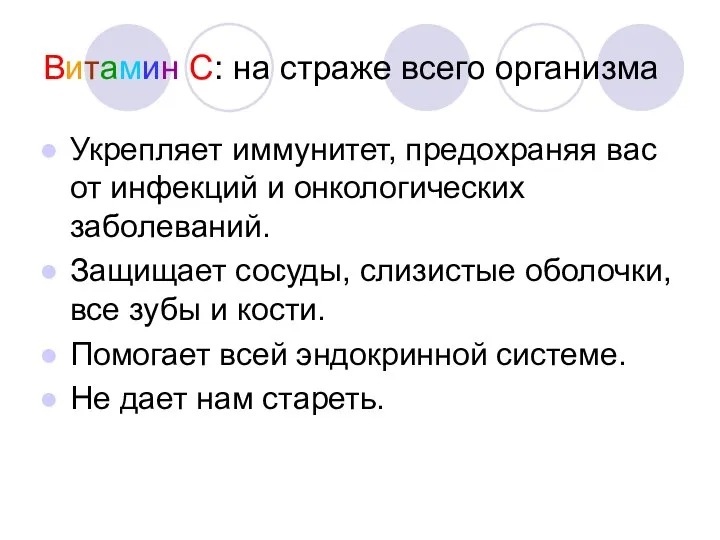 Витамин С: на страже всего организма Укрепляет иммунитет, предохраняя вас от