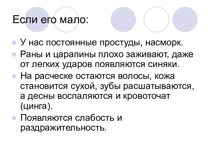 Если его мало: У нас постоянные простуды, насморк. Раны и царапины