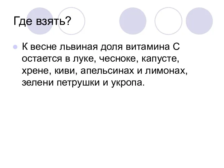 Где взять? К весне львиная доля витамина С остается в луке,