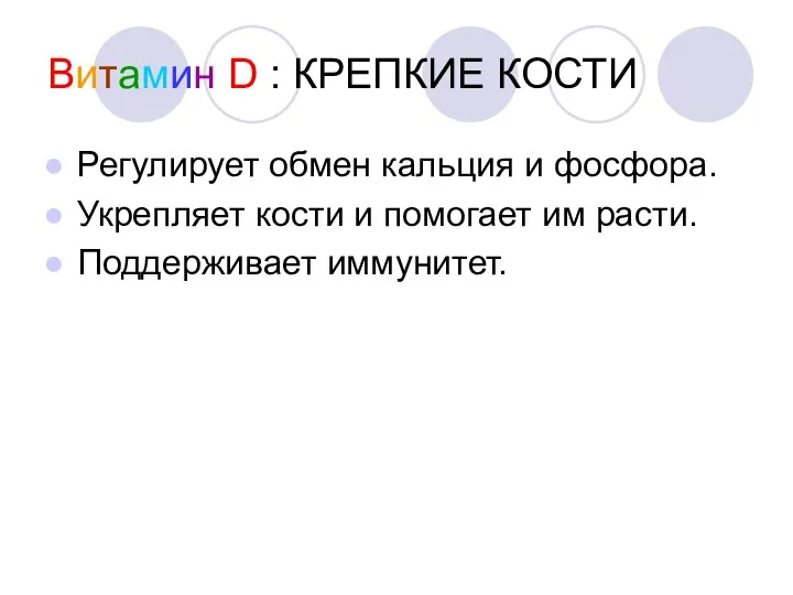 Витамин D : КРЕПКИЕ КОСТИ Регулирует обмен кальция и фосфора. Укрепляет