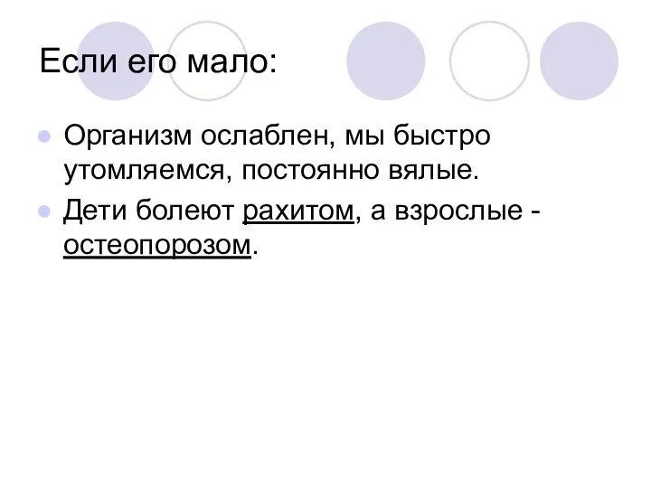 Если его мало: Организм ослаблен, мы быстро утомляемся, постоянно вялые. Дети