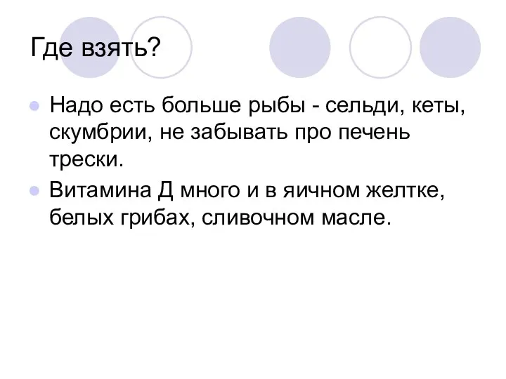 Где взять? Надо есть больше рыбы - сельди, кеты, скумбрии, не