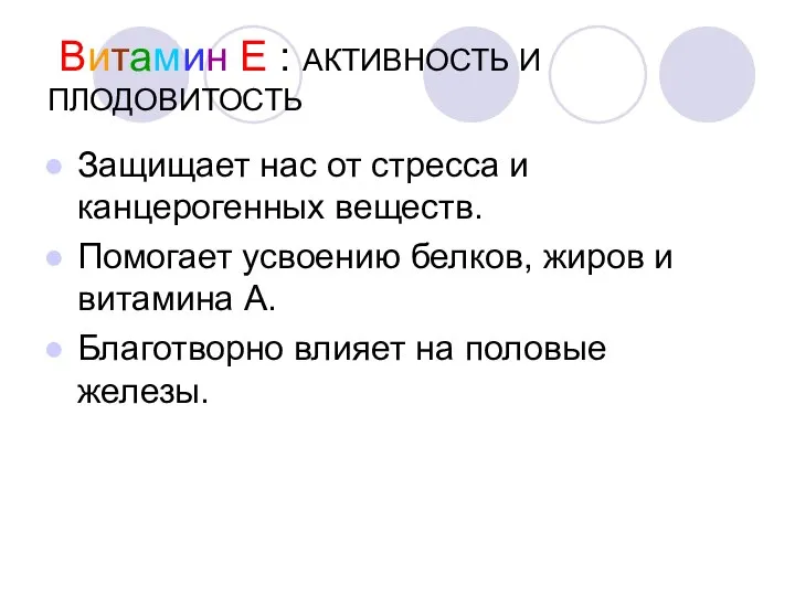 Витамин Е : АКТИВНОСТЬ И ПЛОДОВИТОСТЬ Защищает нас от стресса и