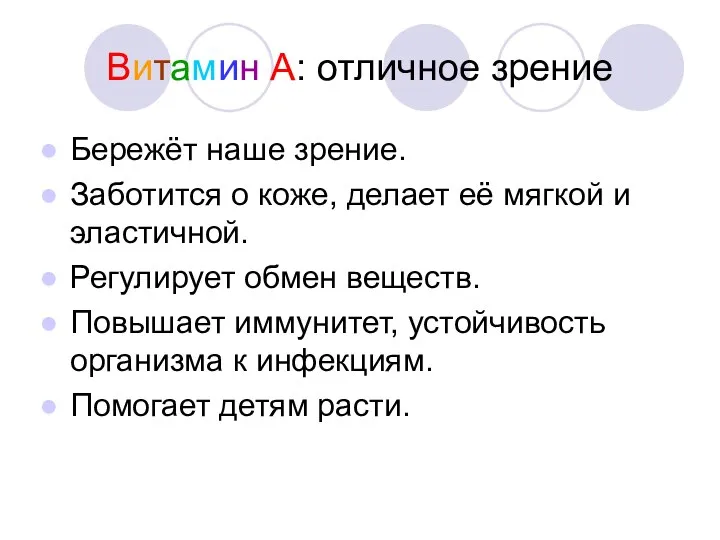 Витамин А: отличное зрение Бережёт наше зрение. Заботится о коже, делает