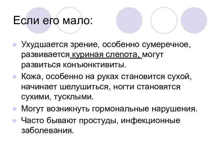 Если его мало: Ухудшается зрение, особенно сумеречное, развивается куриная слепота, могут