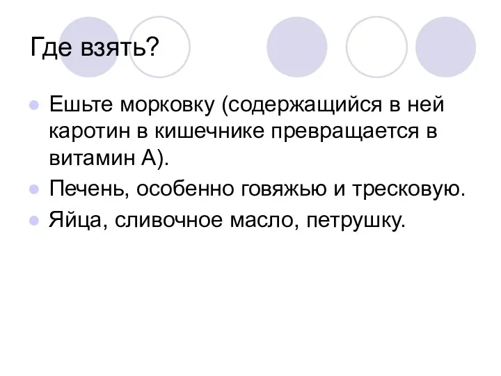 Где взять? Ешьте морковку (содержащийся в ней каротин в кишечнике превращается