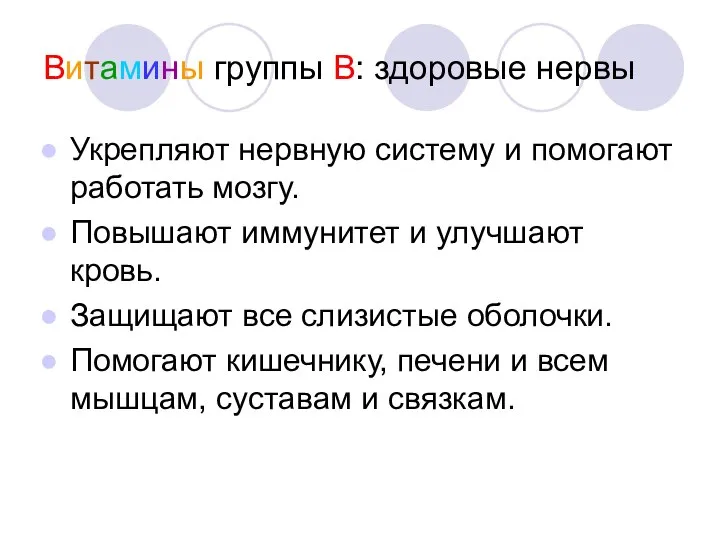 Витамины группы В: здоровые нервы Укрепляют нервную систему и помогают работать