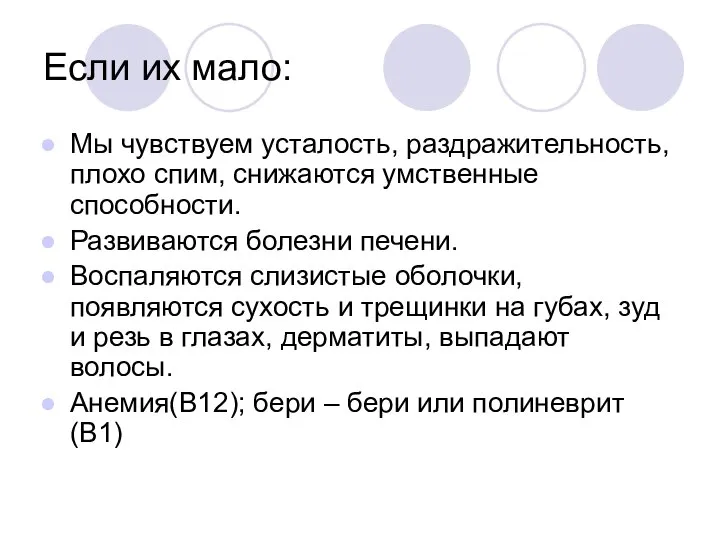 Если их мало: Мы чувствуем усталость, раздражительность, плохо спим, снижаются умственные