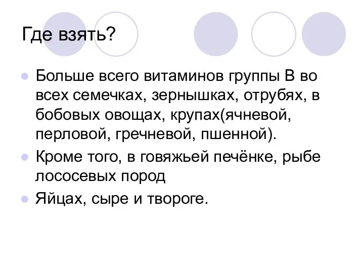 Где взять? Больше всего витаминов группы В во всех семечках, зернышках,