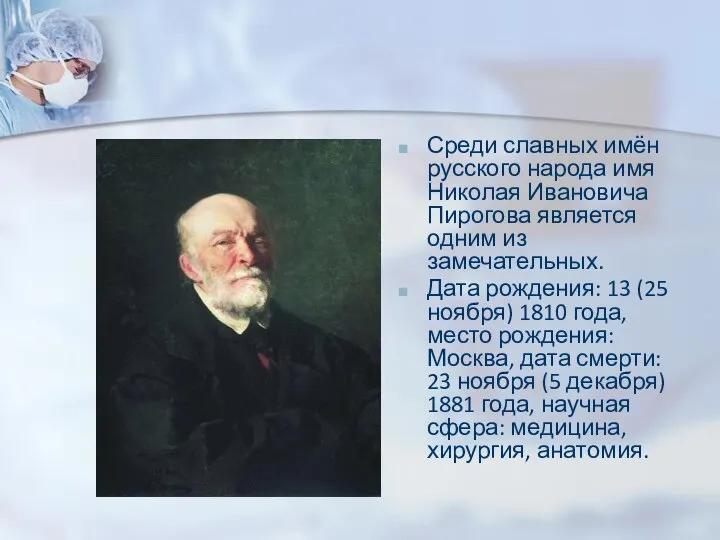 Среди славных имён русского народа имя Николая Ивановича Пирогова является одним