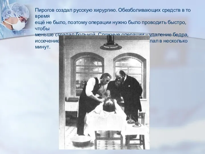 Пирогов создал русскую хирургию. Обезболивающих средств в то время ещё не