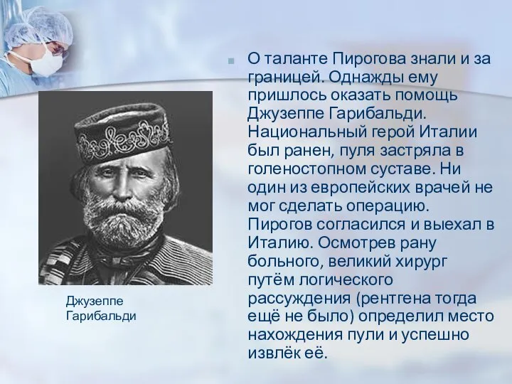 О таланте Пирогова знали и за границей. Однажды ему пришлось оказать