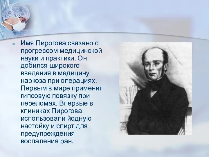 Имя Пирогова связано с прогрессом медицинской науки и практики. Он добился