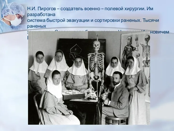 Н.И. Пирогов – создатель военно – полевой хирургии. Им разработана система