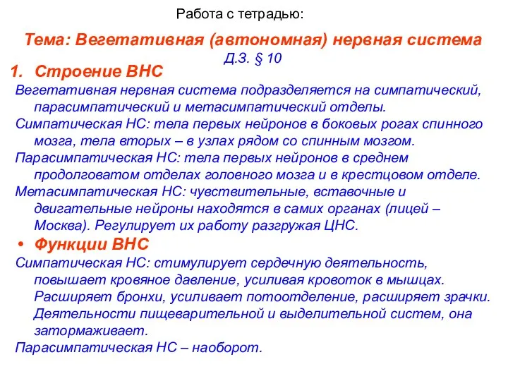 Тема: Вегетативная (автономная) нервная система Д.З. § 10 Работа с тетрадью: