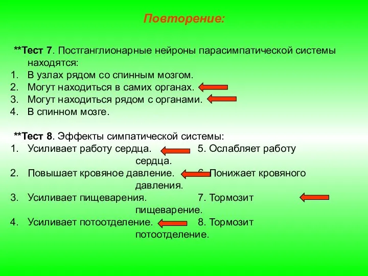 Повторение: **Тест 7. Постганглионарные нейроны парасимпатической системы находятся: В узлах рядом