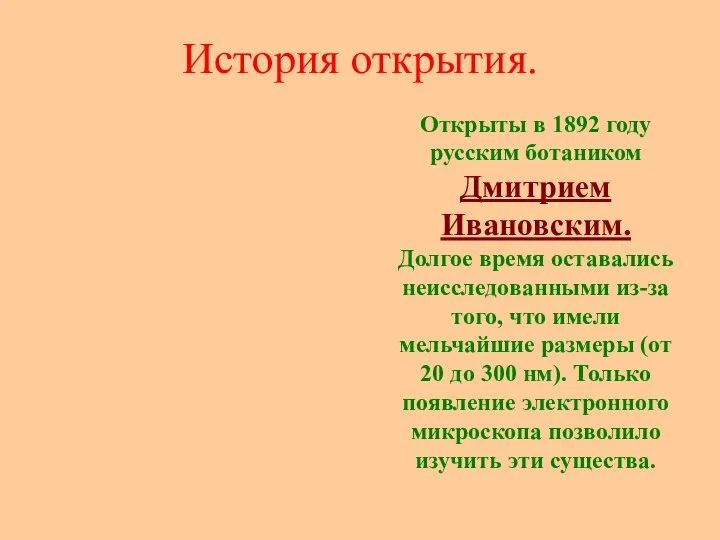 История открытия. Открыты в 1892 году русским ботаником Дмитрием Ивановским. Долгое