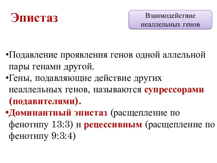 Подавление проявления генов одной аллельной пары генами другой. Гены, подавляющие действие