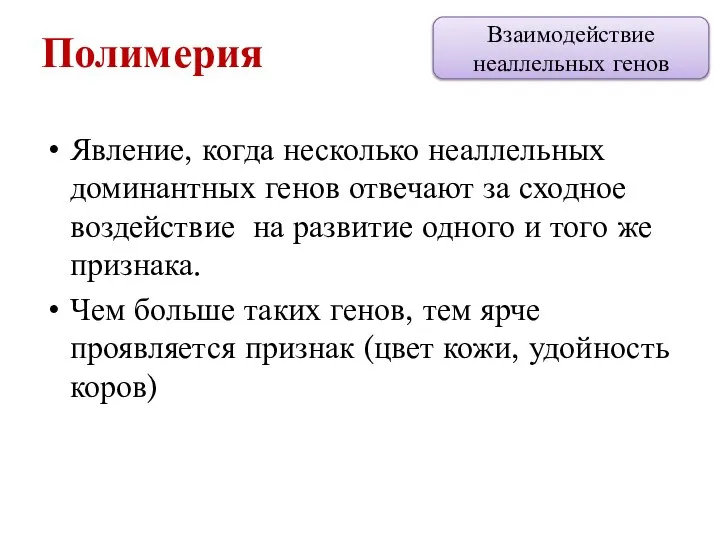 Явление, когда несколько неаллельных доминантных генов отвечают за сходное воздействие на