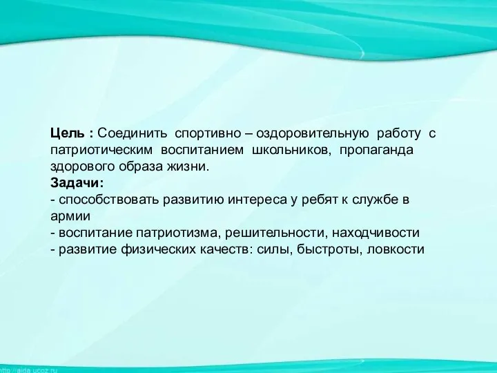 Цель : Соединить спортивно – оздоровительную работу с патриотическим воспитанием школьников,