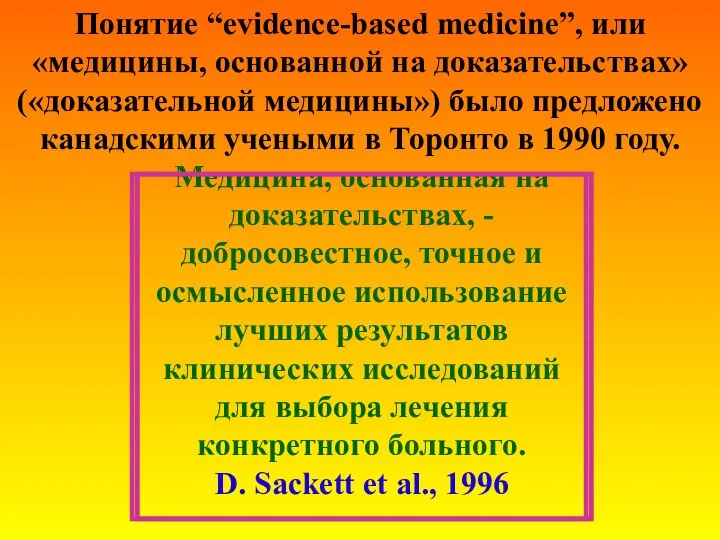 Понятие “evidence-based medicine”, или «медицины, основанной на доказательствах» («доказательной медицины») было