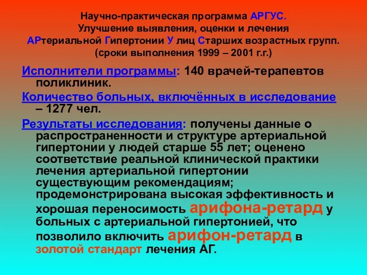 Научно-практическая программа АРГУС. Улучшение выявления, оценки и лечения АРтериальной Гипертонии У