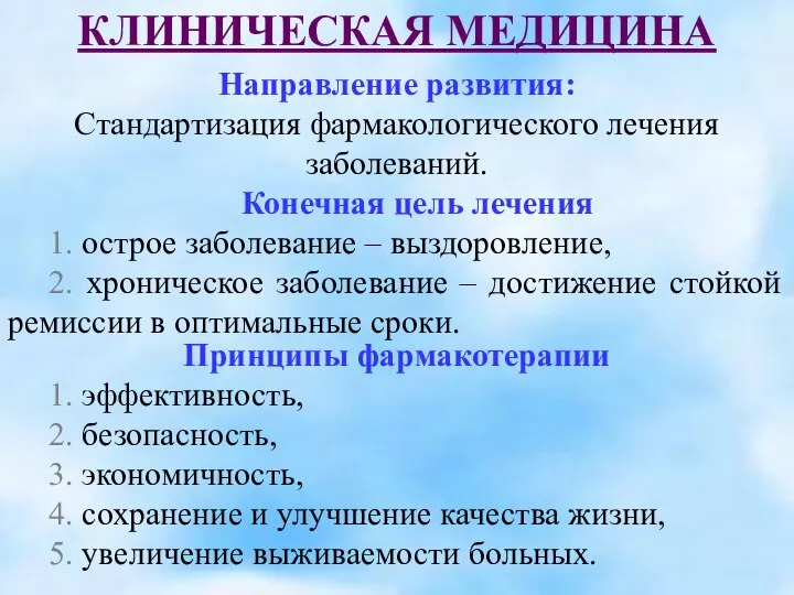 Направление развития: Стандартизация фармакологического лечения заболеваний. Конечная цель лечения 1. острое