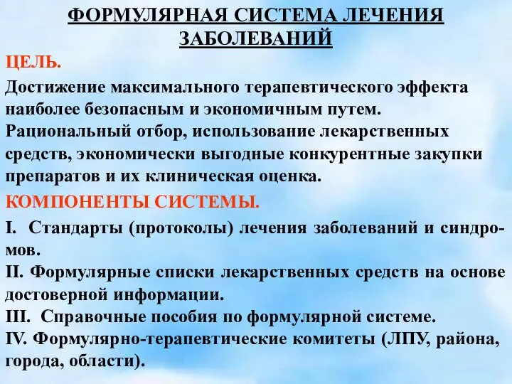 I. Стандарты (протоколы) лечения заболеваний и синдро-мов. II. Формулярные списки лекарственных