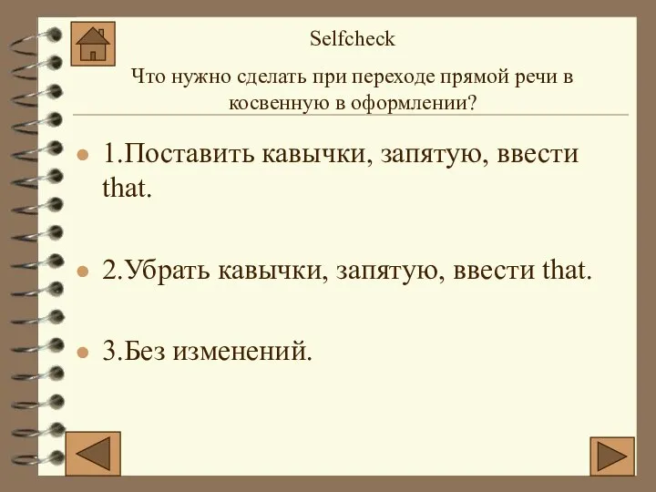 1.Поставить кавычки, запятую, ввести that. 2.Убрать кавычки, запятую, ввести that. 3.Без