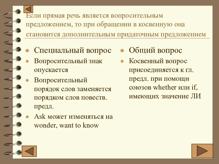 Если прямая речь является вопросительным предложением, то при обращении в косвенную