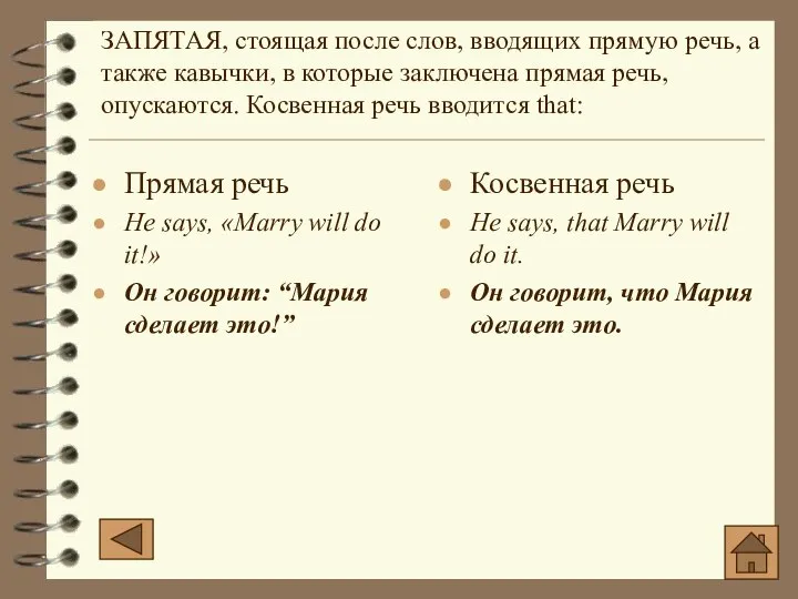 ЗАПЯТАЯ, стоящая после слов, вводящих прямую речь, а также кавычки, в