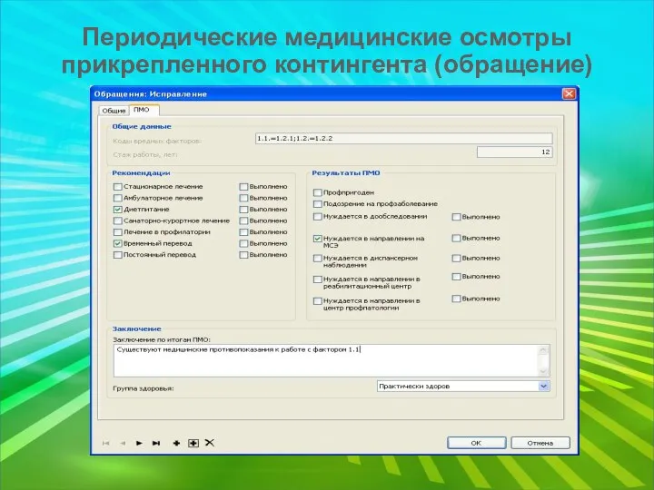 Периодические медицинские осмотры прикрепленного контингента (обращение)