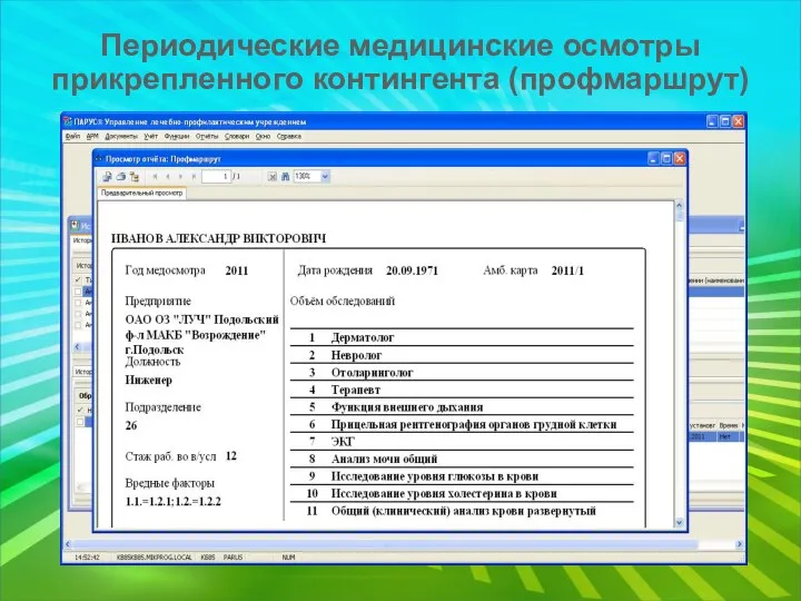 Периодические медицинские осмотры прикрепленного контингента (профмаршрут)