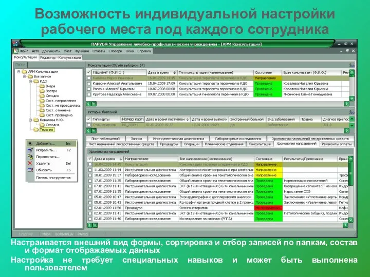 Возможность индивидуальной настройки рабочего места под каждого сотрудника Настраивается внешний вид