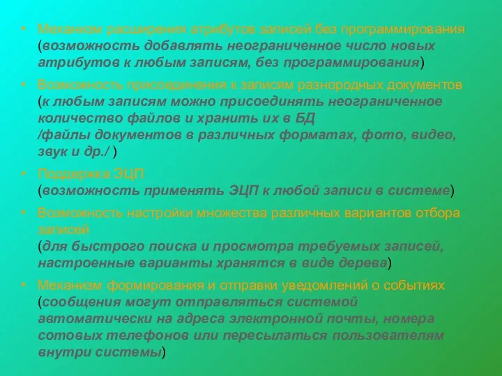 Механизм расширения атрибутов записей без программирования (возможность добавлять неограниченное число новых