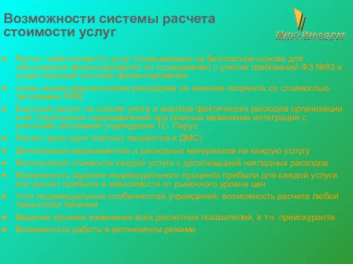 Возможности системы расчета стоимости услуг Расчет себестоимости услуг (оказываемых на бесплатной