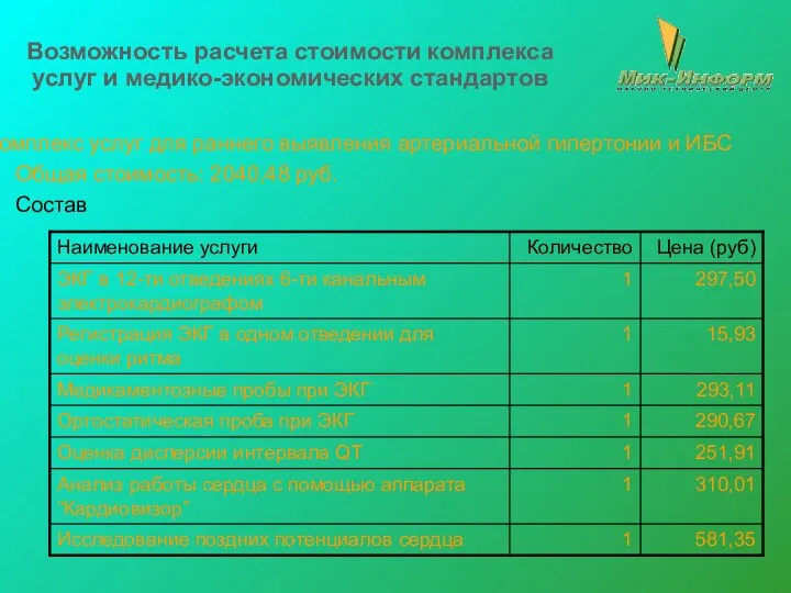 Возможность расчета стоимости комплекса услуг и медико-экономических стандартов Комплекс услуг для