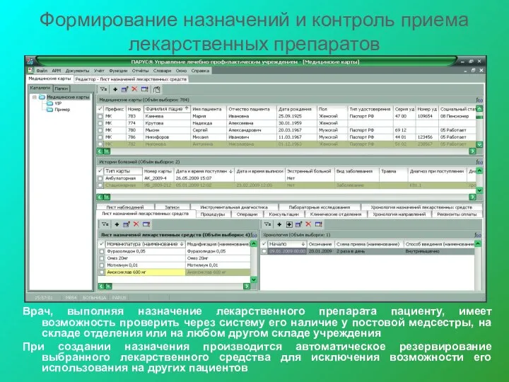 Формирование назначений и контроль приема лекарственных препаратов Врач, выполняя назначение лекарственного
