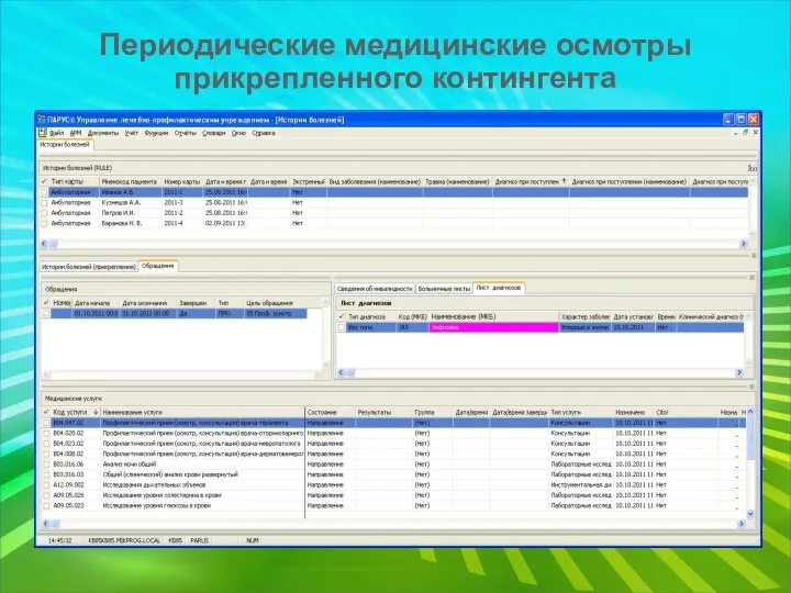 Периодические медицинские осмотры прикрепленного контингента