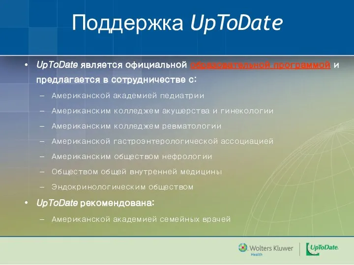 Поддержка UpToDate UpToDate является официальной образовательной программой и предлагается в сотрудничестве