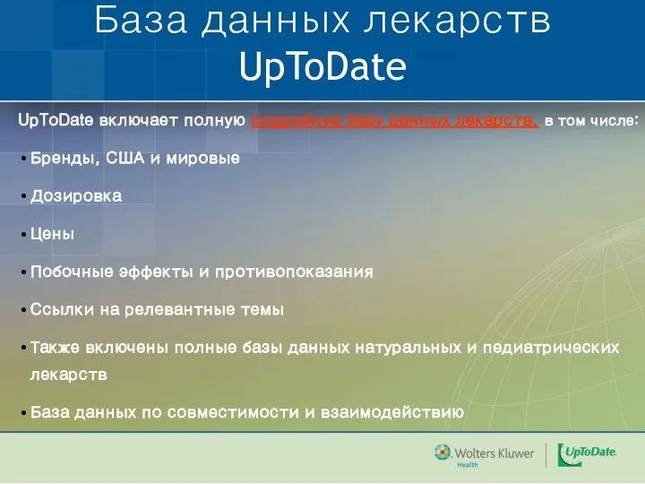 UpToDate включает полную подробную базу данных лекарств, в том числе: Бренды,